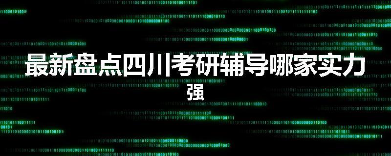最新盘点四川考研辅导哪家实力强