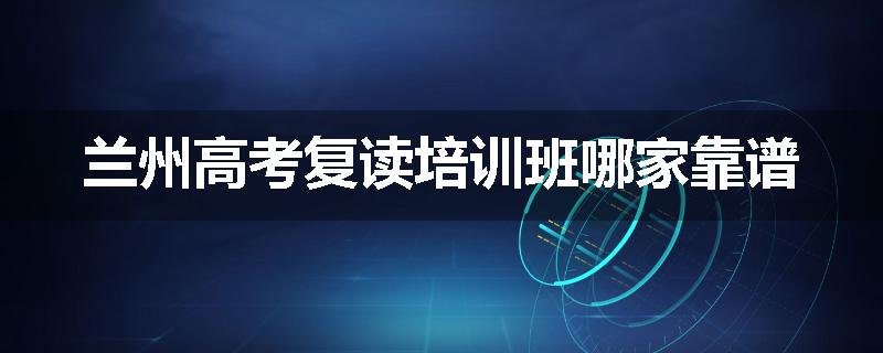 兰州高考复读培训班哪家靠谱