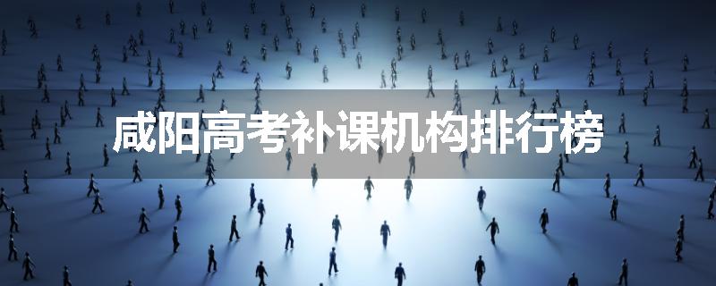 咸阳高考补课机构排行榜