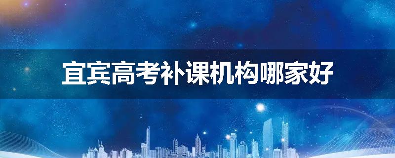 宜宾高考补课机构哪家好