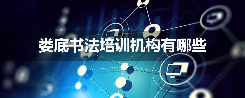 娄底书法培训机构有哪些