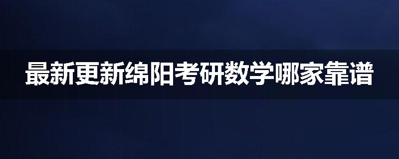 最新更新绵阳考研数学哪家靠谱