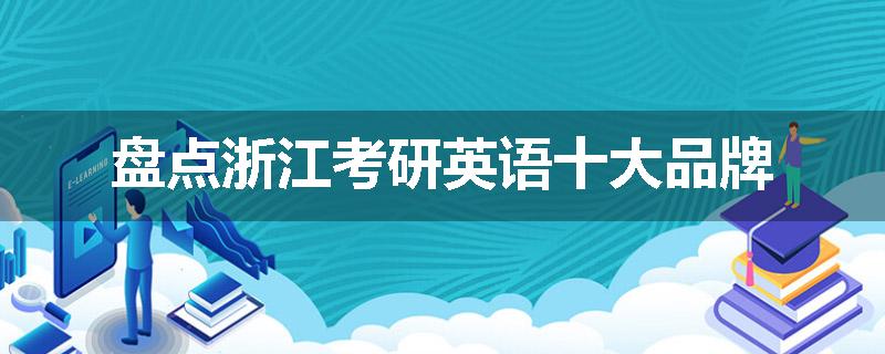 盘点浙江考研英语十大品牌