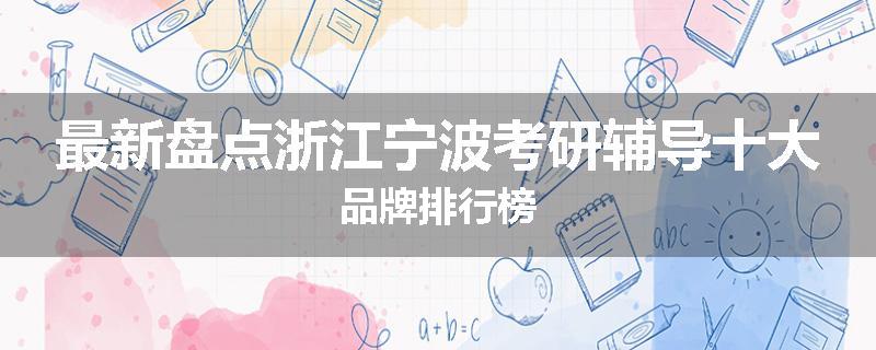 最新盘点浙江宁波考研辅导十大品牌排行榜