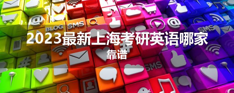 2023最新上海考研英语哪家靠谱