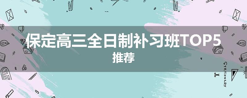 保定高三全日制补习班TOP5推荐