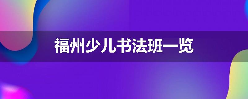 福州少儿书法班一览