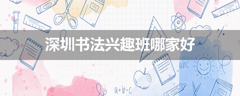 深圳书法兴趣班哪家好