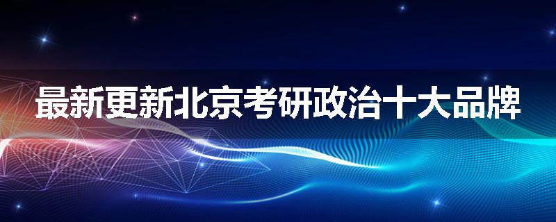 最新更新北京考研政治十大品牌