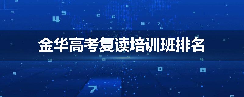 金华高考复读培训班排名