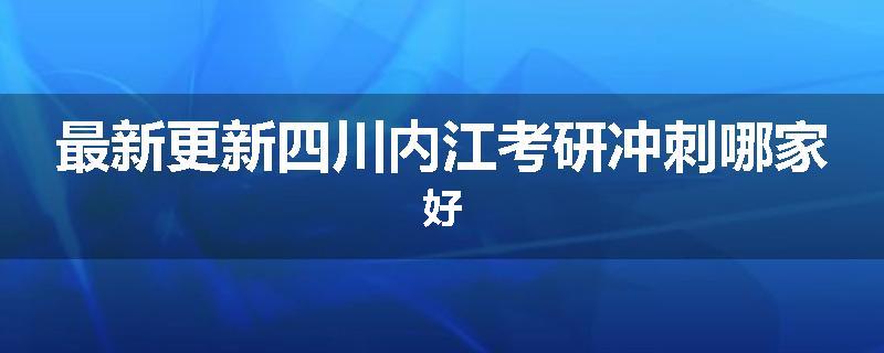 最新更新四川内江考研冲刺哪家好