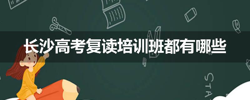 长沙高考复读培训班都有哪些