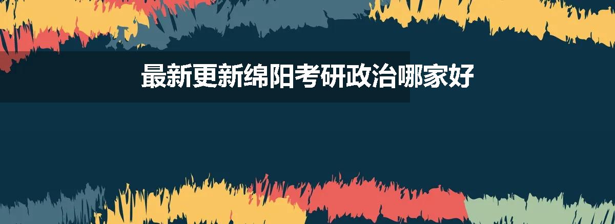 最新更新绵阳考研政治哪家好