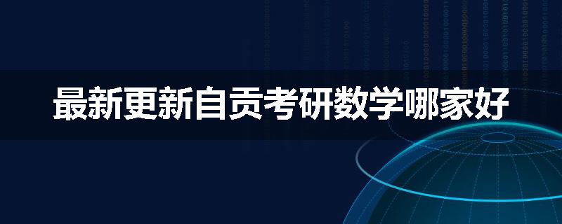 最新更新自贡考研数学哪家好