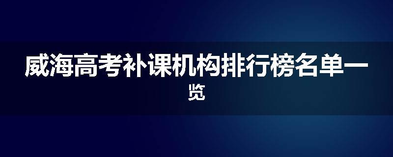 威海高考补课机构排行榜名单一览