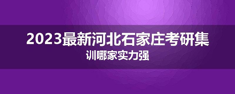 2023最新河北石家庄考研集训哪家实力强
