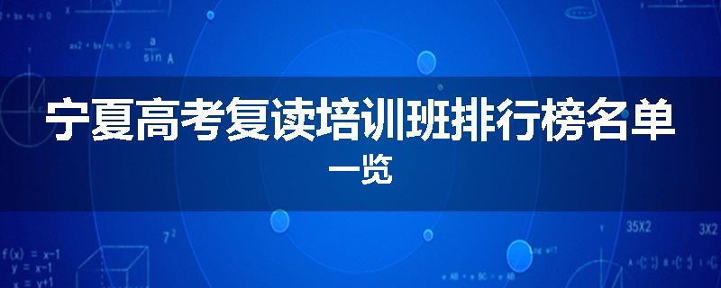 宁夏高考复读培训班排行榜名单一览