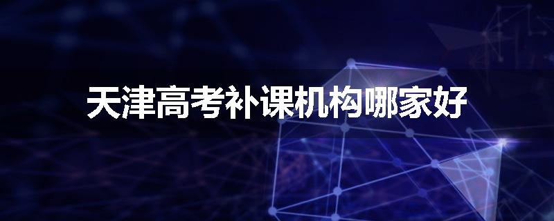 天津高考补课机构哪家好