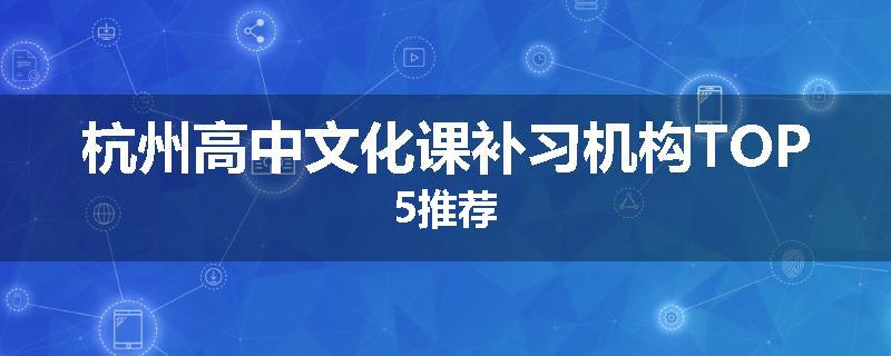 杭州高中文化课补习机构TOP5推荐