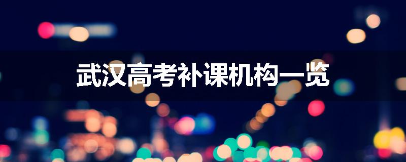 武汉高考补课机构一览