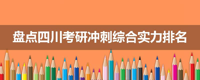 盘点四川考研冲刺综合实力排名