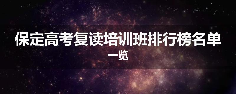 保定高考复读培训班排行榜名单一览