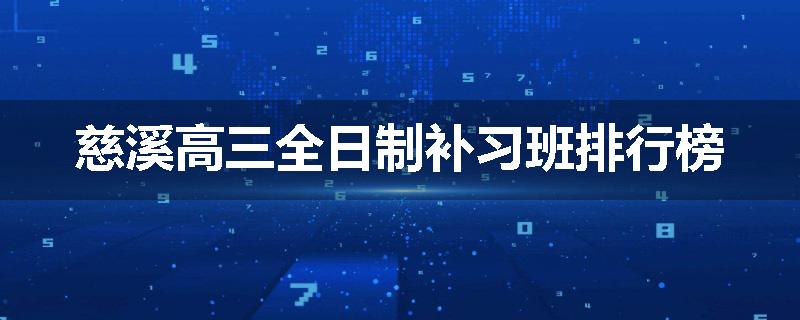 慈溪高三全日制补习班排行榜
