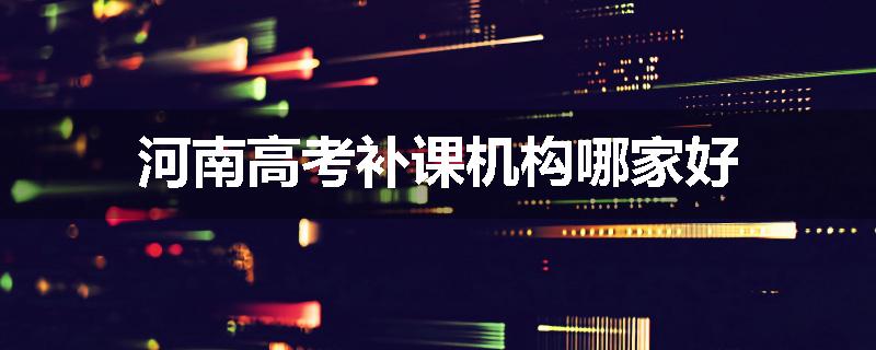 河南高考补课机构哪家好