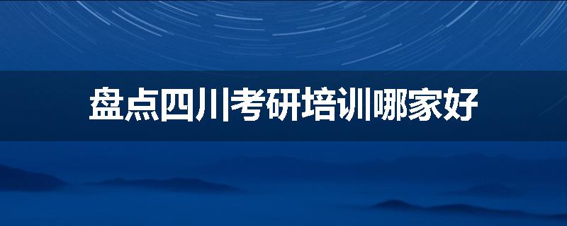 盘点四川考研培训哪家好
