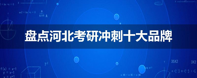 盘点河北考研冲刺十大品牌