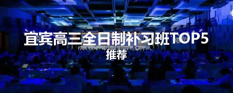宜宾高三全日制补习班TOP5推荐