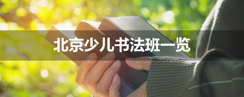 北京少儿书法班一览