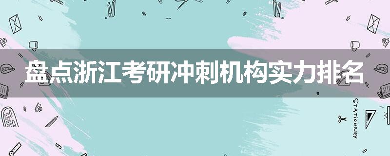 盘点浙江考研冲刺机构实力排名