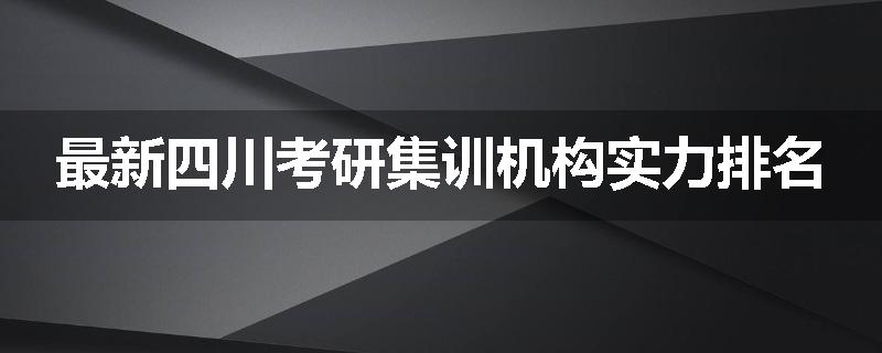 最新四川考研集训机构实力排名