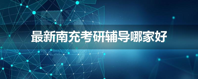 最新南充考研辅导哪家好
