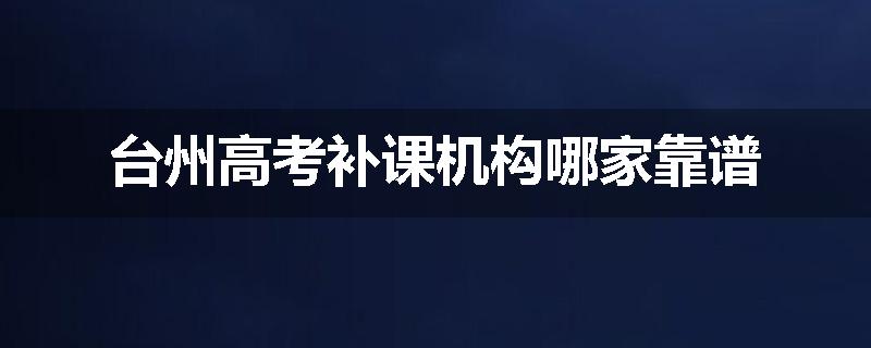 台州高考补课机构哪家靠谱