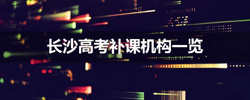 长沙高考补课机构一览