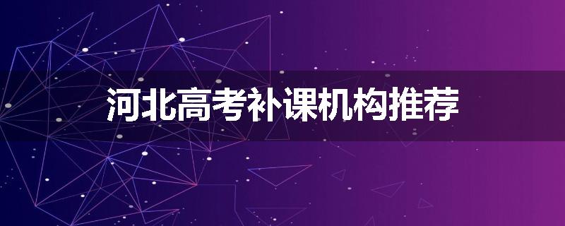 河北高考补课机构推荐