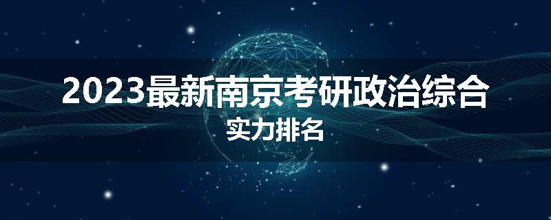 2023最新南京考研政治综合实力排名