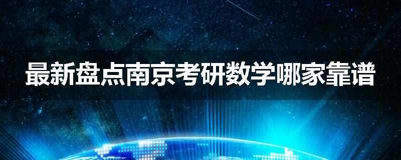 最新盘点南京考研数学哪家靠谱