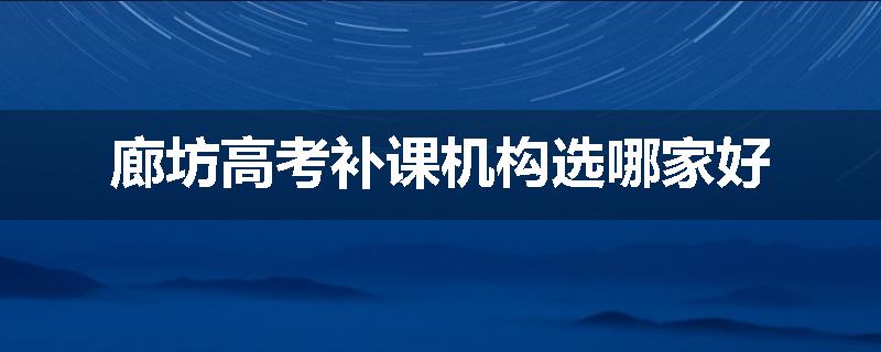 廊坊高考补课机构选哪家好