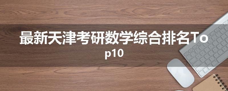 最新天津考研数学综合排名Top10