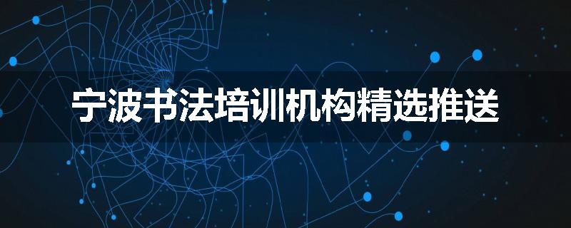 宁波书法培训机构精选推送