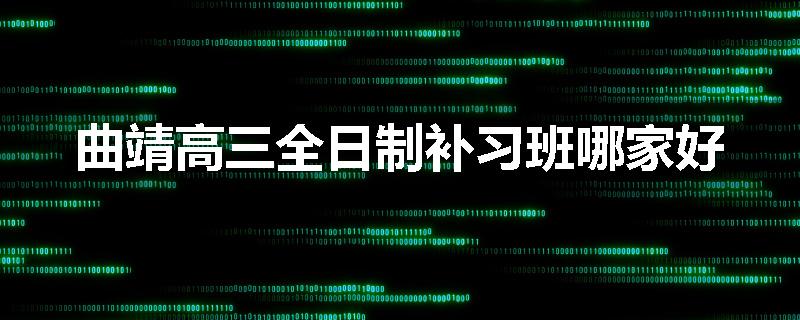 曲靖高三全日制补习班哪家好