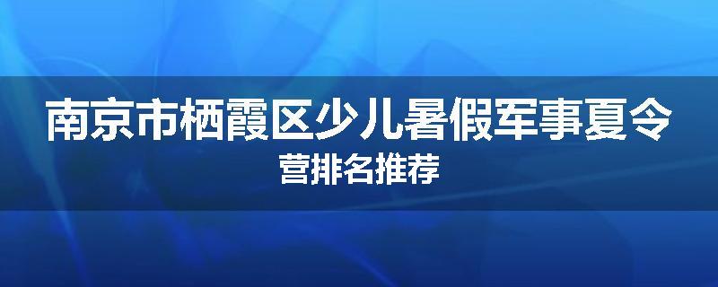 南京市栖霞区少儿暑假军事夏令营排名推荐