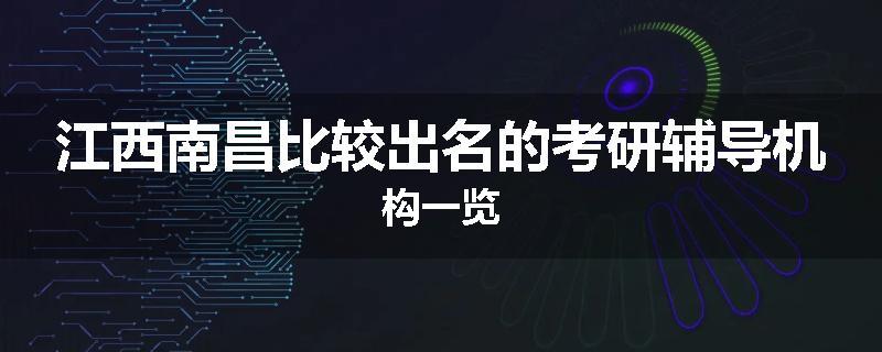 江西南昌比较出名的考研辅导机构一览