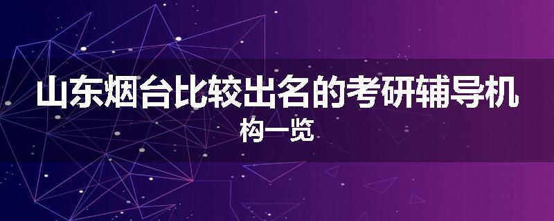 山东烟台比较出名的考研辅导机构一览