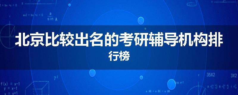 北京比较出名的考研辅导机构排行榜