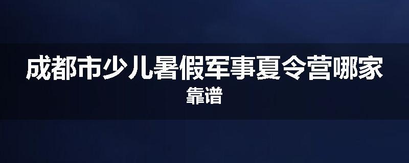 成都市少儿暑假军事夏令营哪家靠谱