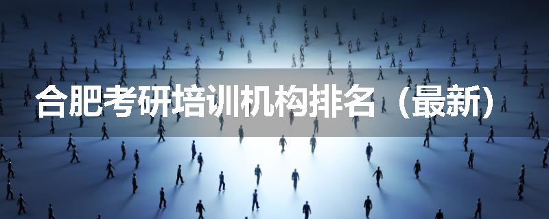 合肥考研培训机构排名（最新）